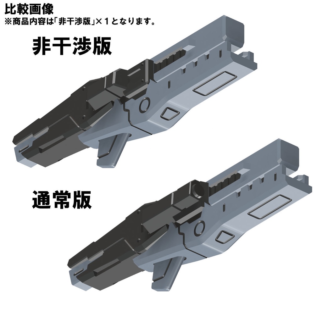 【3Dプリンター出力品】エアロインターセプトユニット ライフルパーツ(非干渉版)