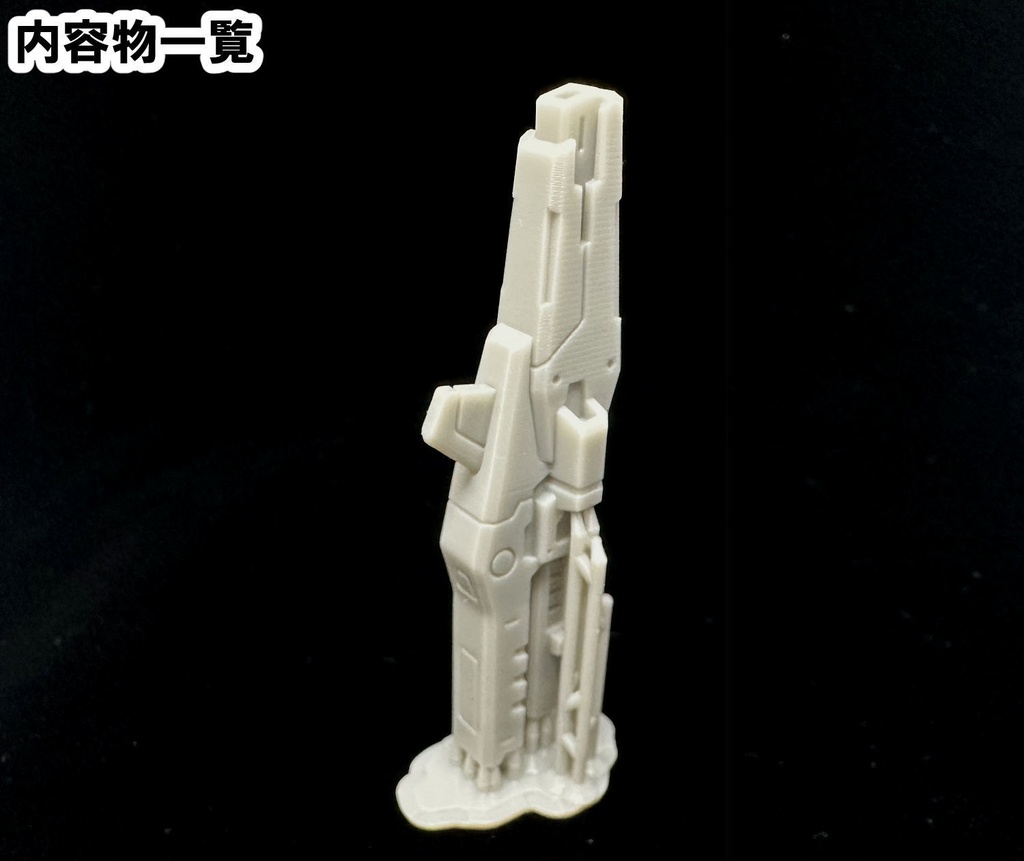 【3Dプリンター出力品】エアロインターセプトユニット ライフルパーツ(非干渉版)