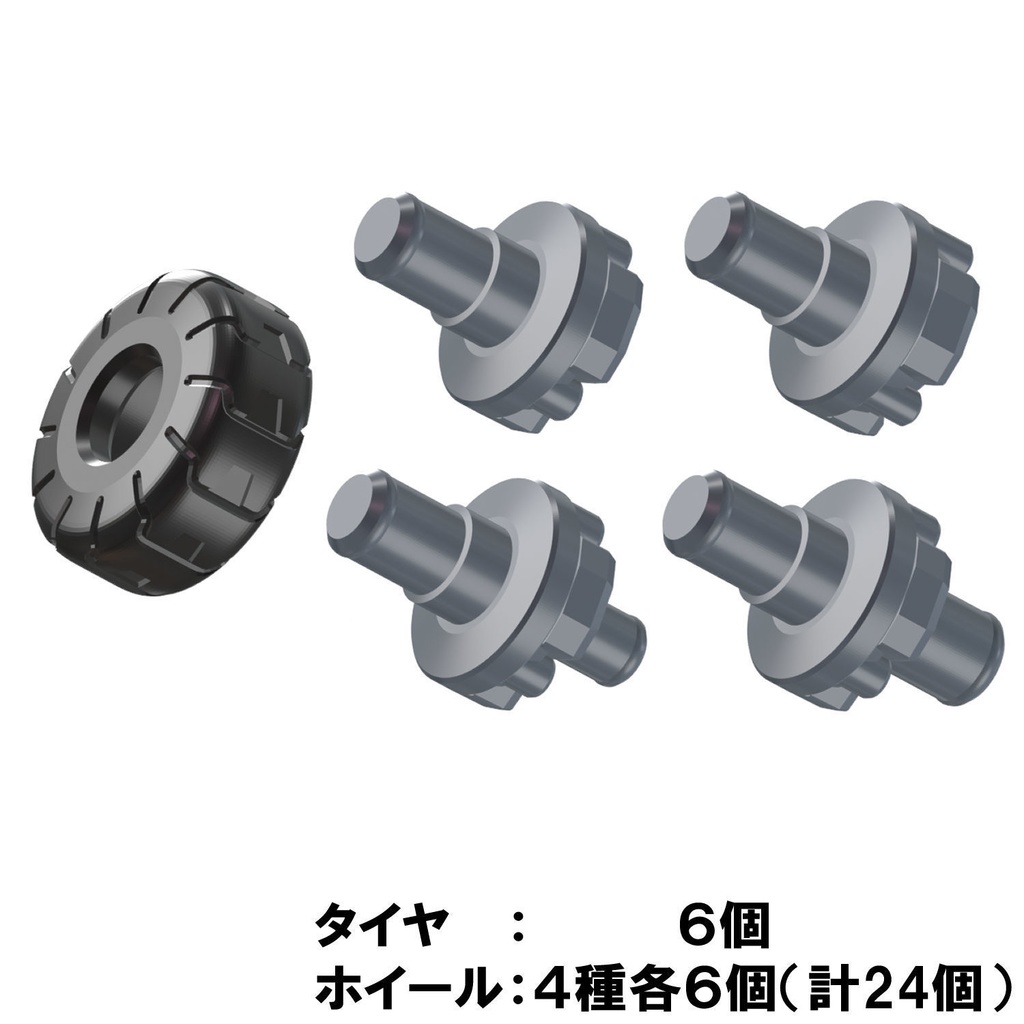 【3Dプリンター出力品】アペンドホイールセット