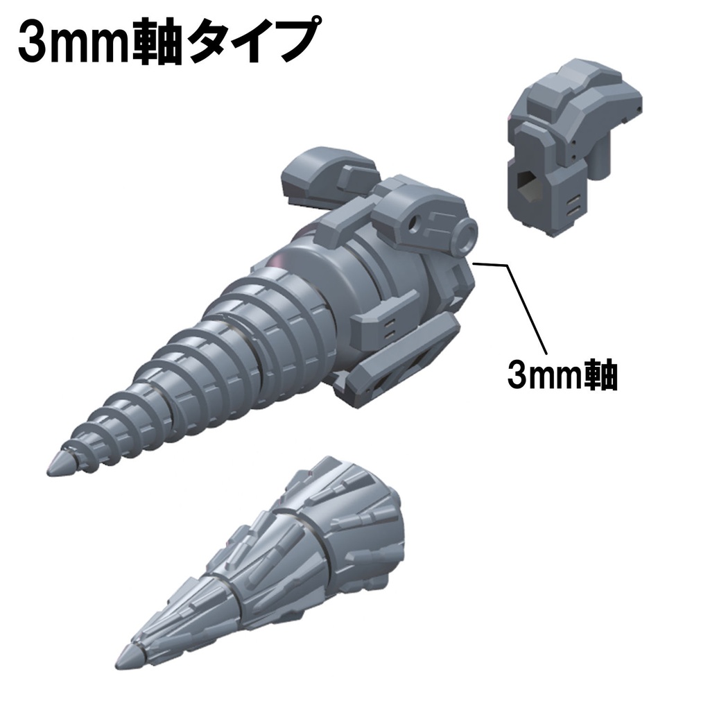 【3Dプリンター出力品】ドリルユニット(中)