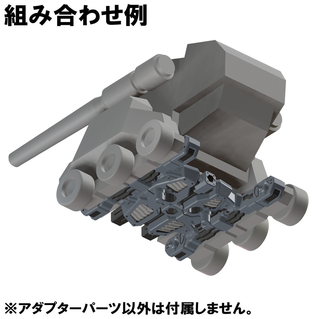 【3Dプリンター出力品】ラージヘッド・装輪アダプタ(分割タイプ)