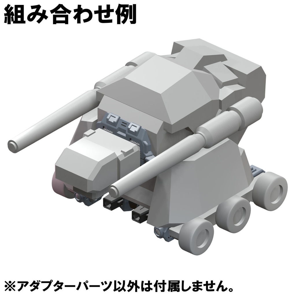 【3Dプリンター出力品】ラージヘッド・装輪アダプタ（一体タイプ）