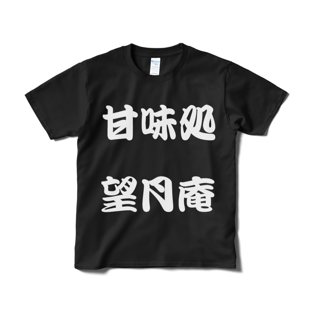 甘味処望月庵クソTシャツ