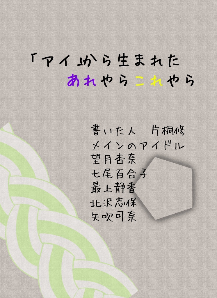 「アイ」から生まれたあれやらそれやら