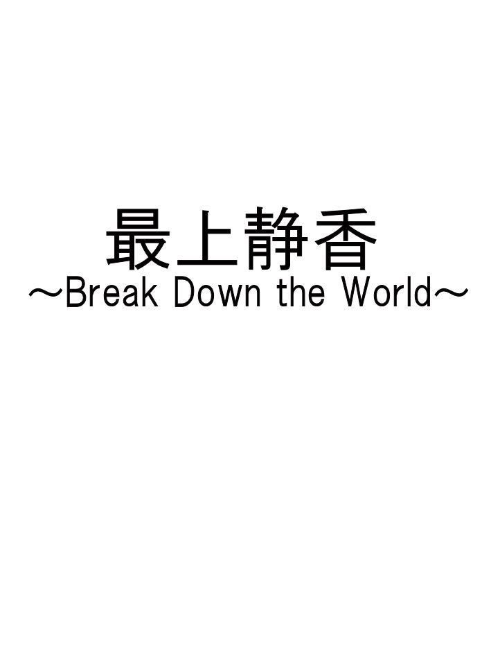 最上静香～Break Down the World～