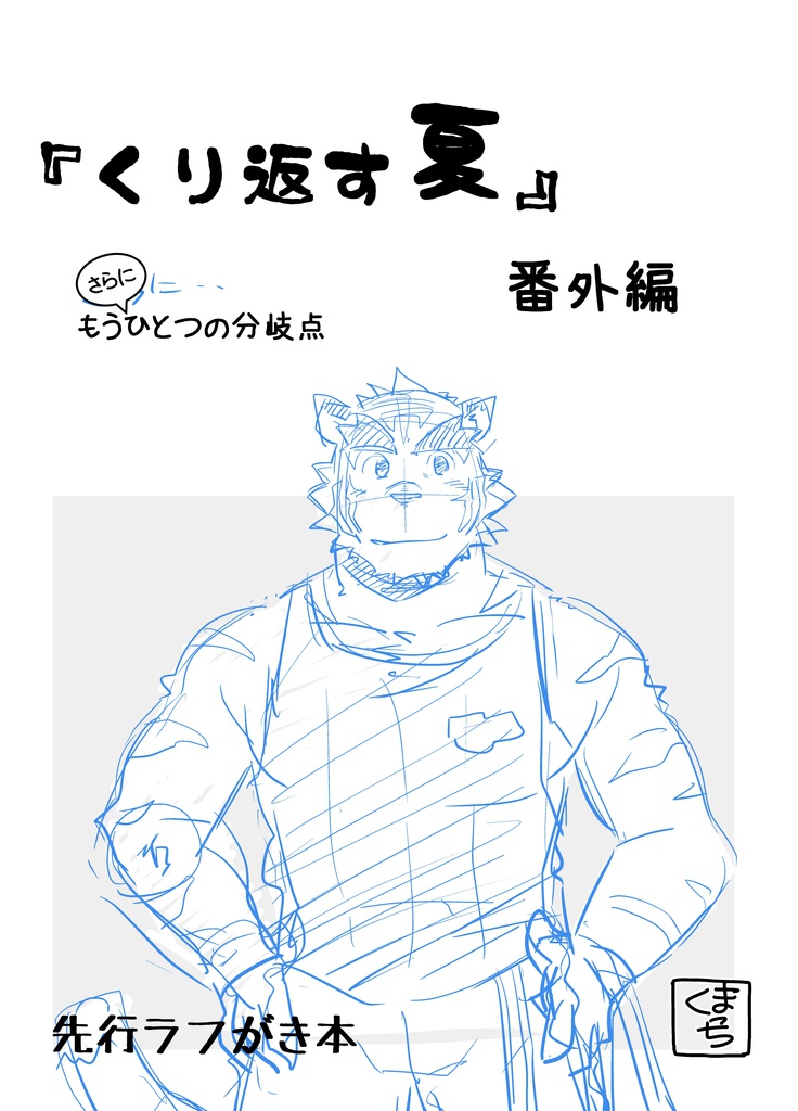 『くり返す夏』　番外編　さらにもうひとつの分岐点（先行ラフがき本）