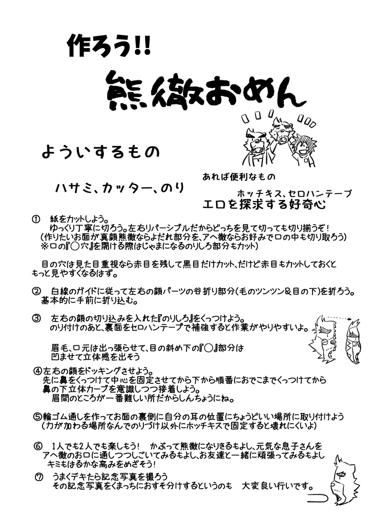 『熊徹おめん』(立体お面のペーパークラフト)