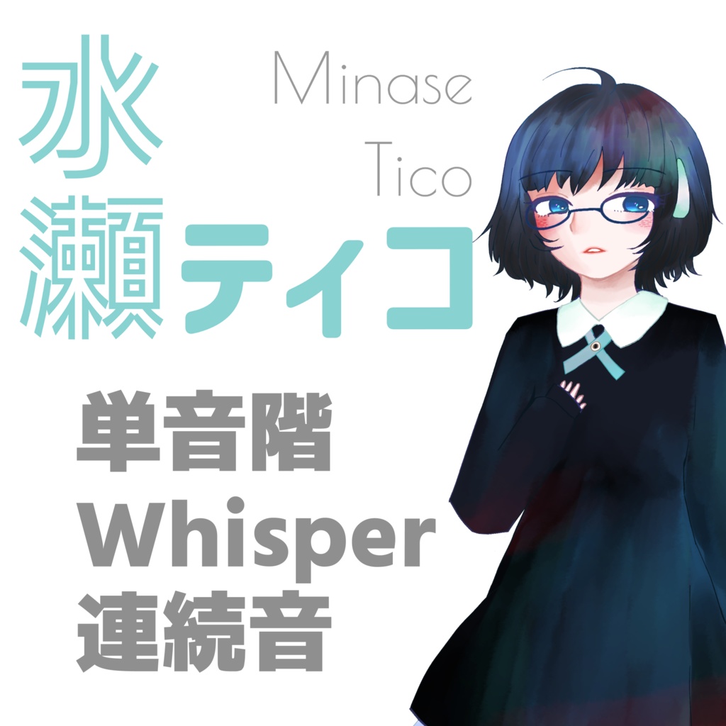 水瀬ティコ単音階Whisper音源 / 連続音