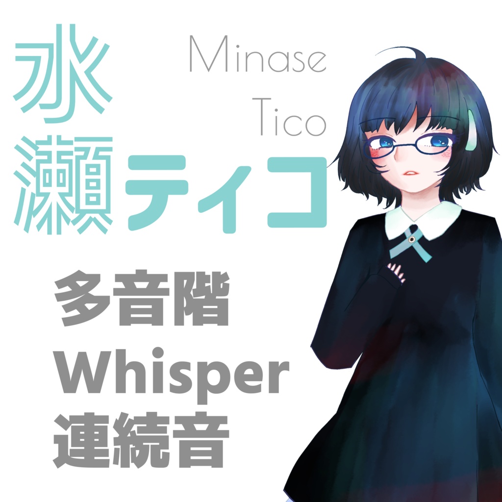 水瀬ティコ多音階Whisper音源 / 連続音