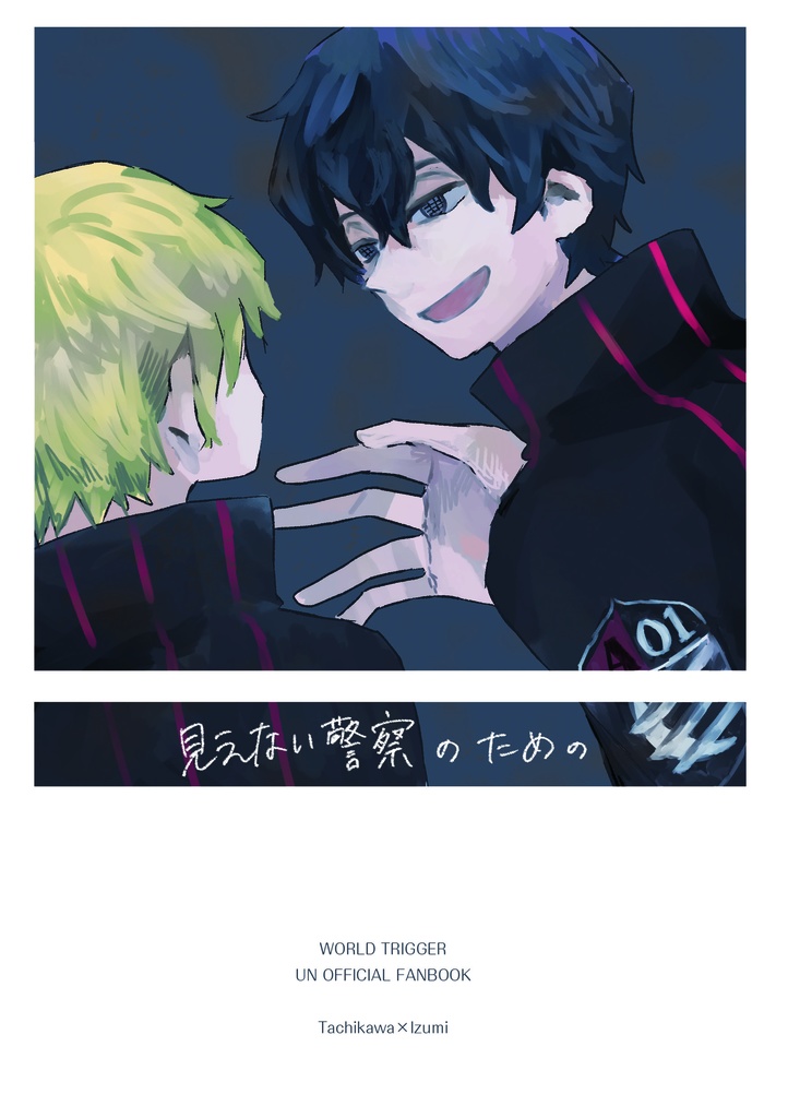 【エワ7/太刀出】見えない警察のための