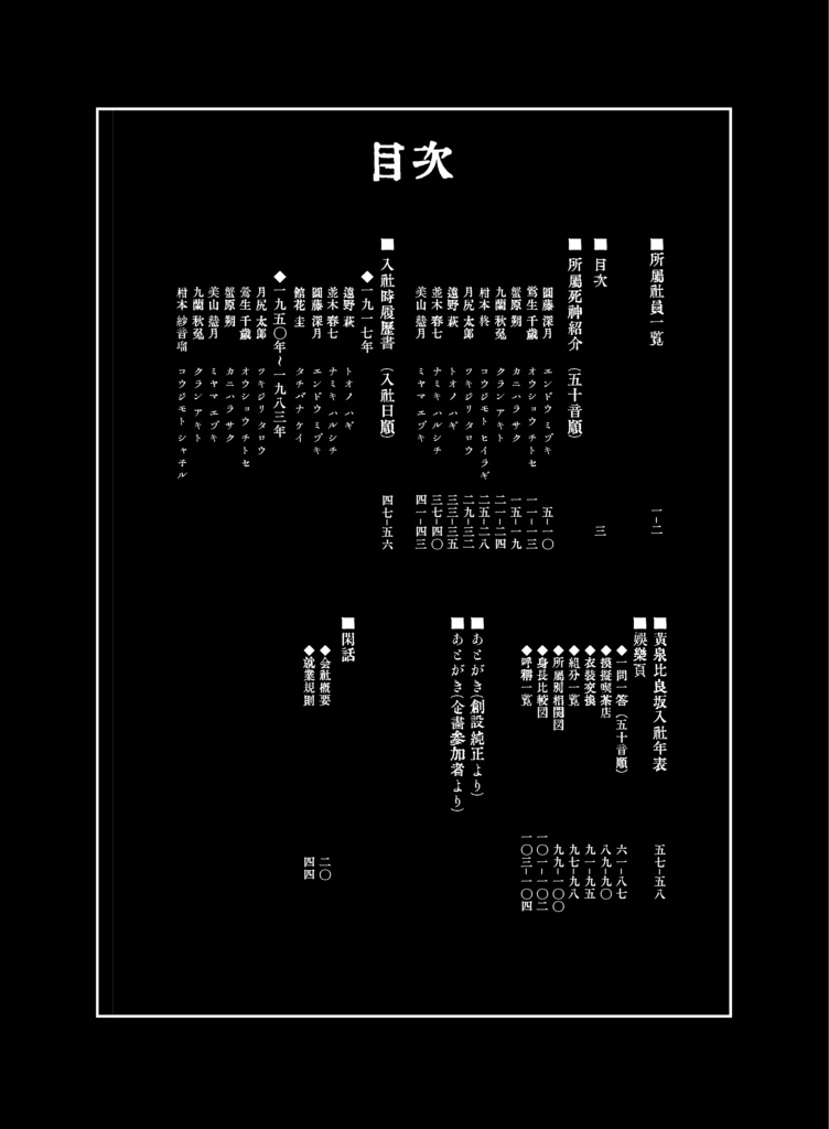 死神派遣会社 黄泉比良坂社員目録 瞑々露華 Booth