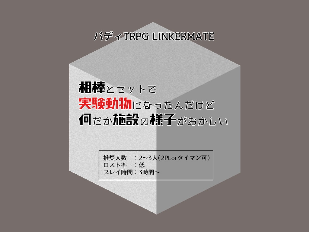 【バディTRPGリンカーメイト】相棒とセットで実験動物になったんだけど何だか施設の様子がおかしい