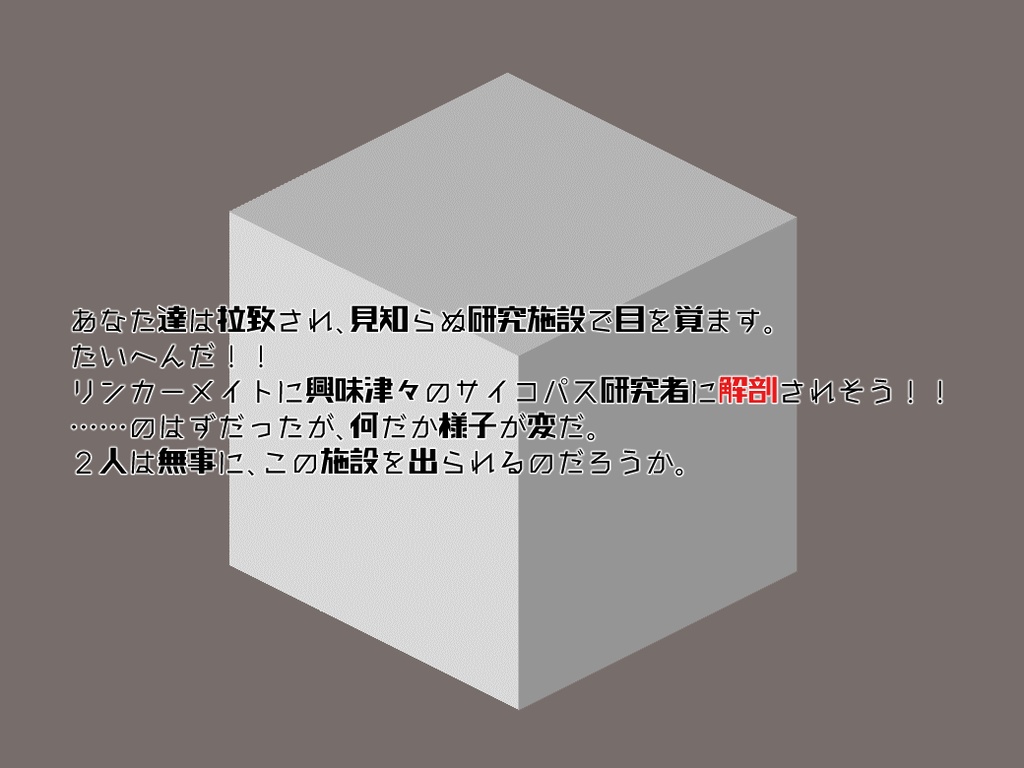 【バディTRPGリンカーメイト】相棒とセットで実験動物になったんだけど何だか施設の様子がおかしい
