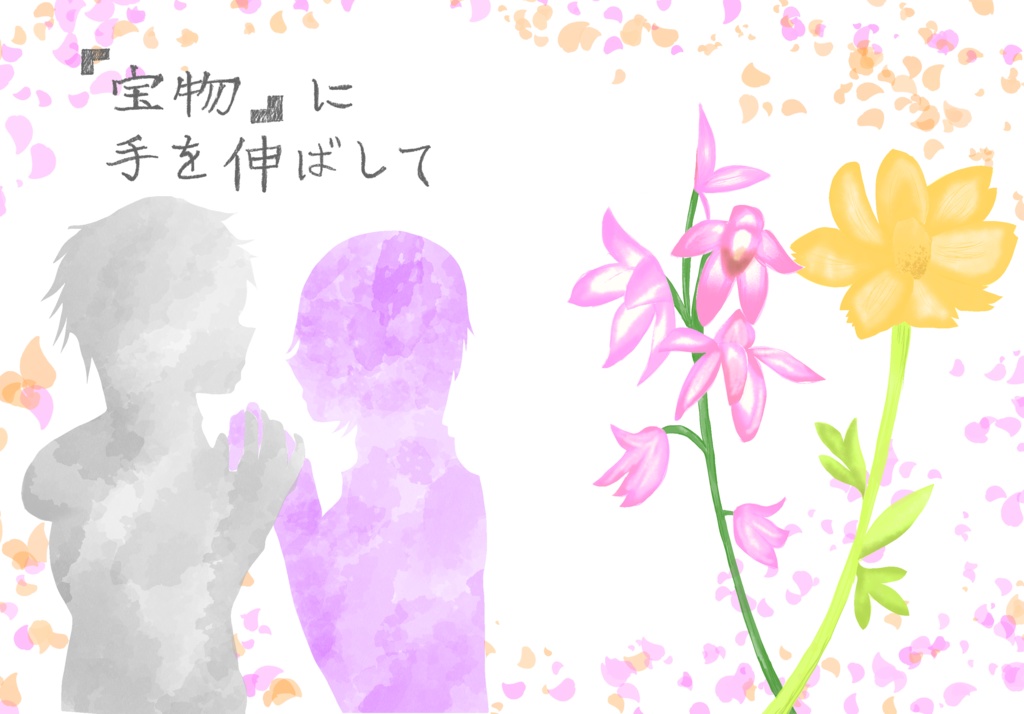 ｢宝物｣に手を伸ばして