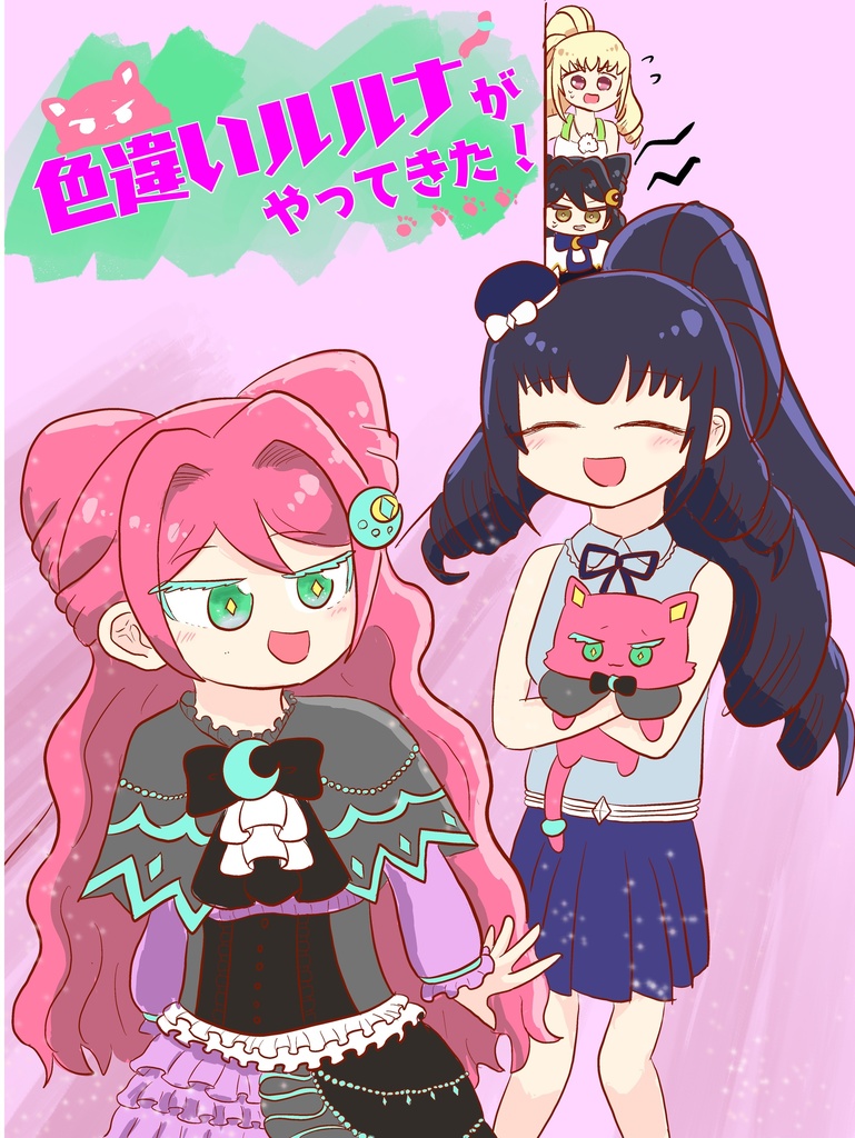 色違いルルナがやってきた!