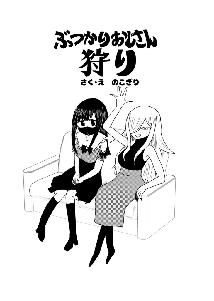 ぶつかりおじさん狩り