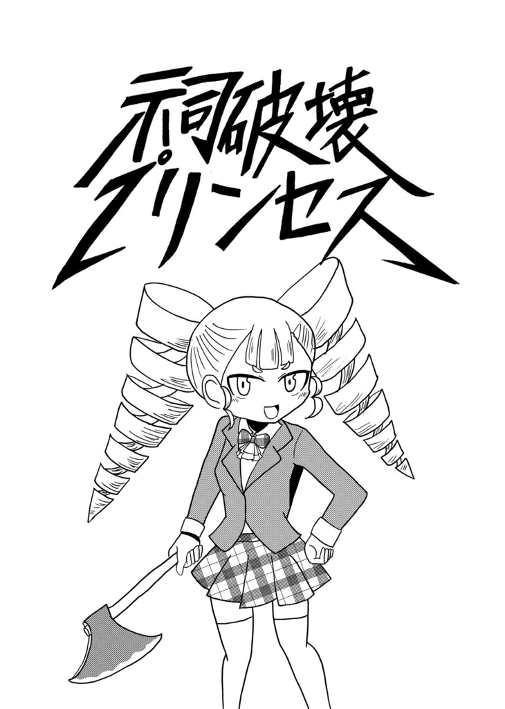 祠破壊プリンセス
