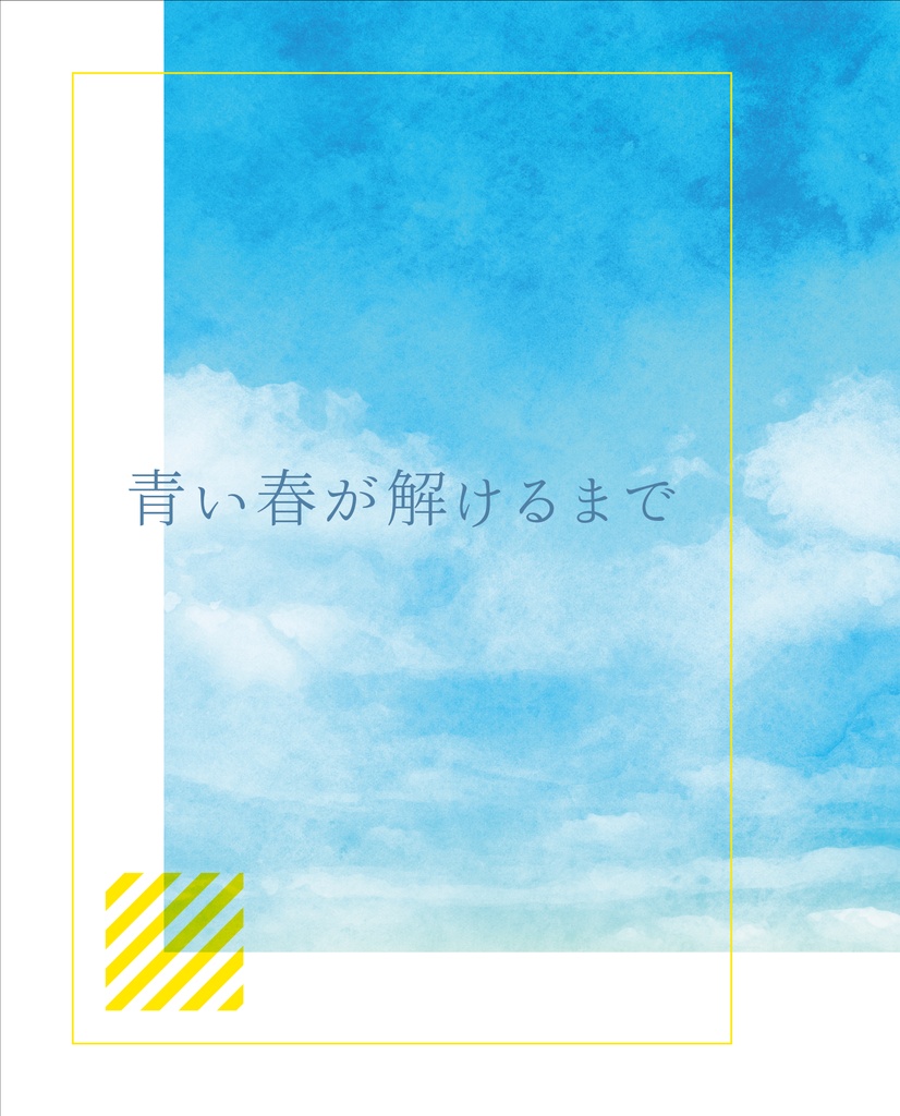 青い春が解けるまで
