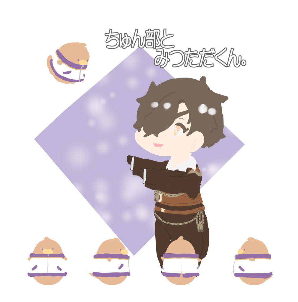ちゅん部とみつただくん。【へし燭】