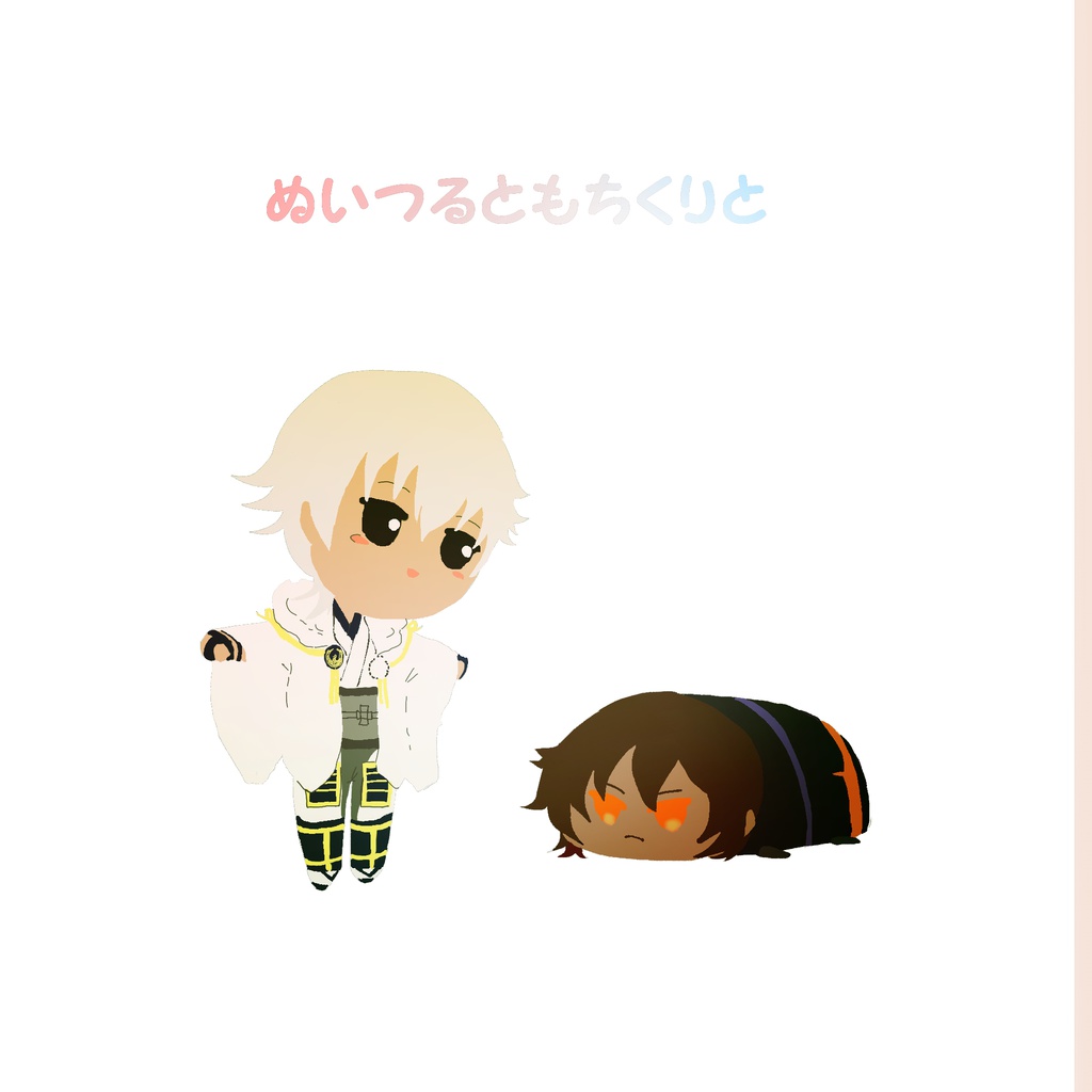 ぬいつるともちくりと【刀剣乱腐】