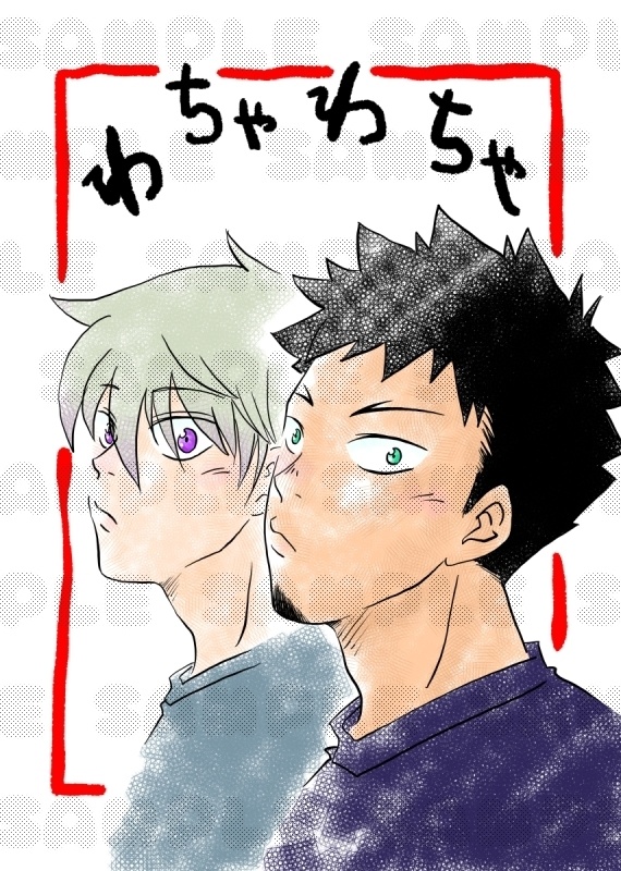 『わちゃわちゃ』※コピー本