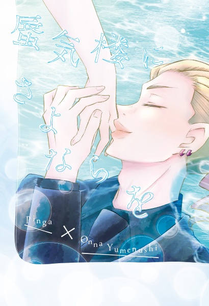 蜃気楼にさよならを
