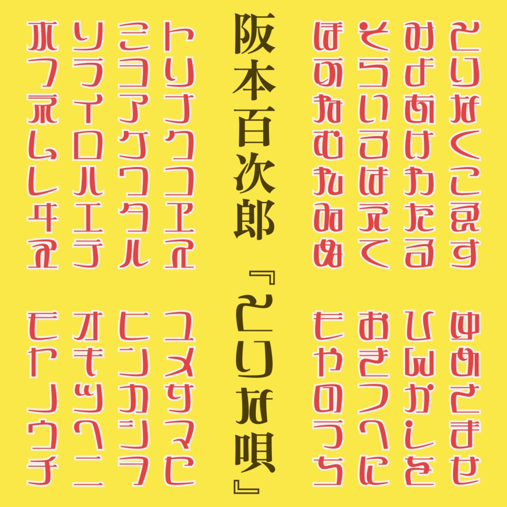 【フリーフォント】SY図あミン