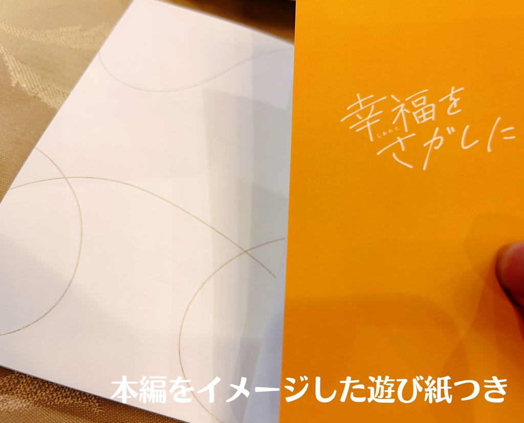 幸福をさがしに