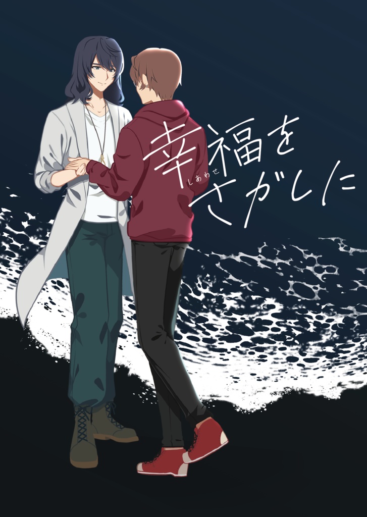 幸福をさがしに