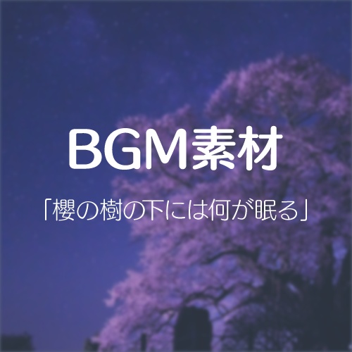 【無料素材】櫻の樹の下には何が眠る【BGM】