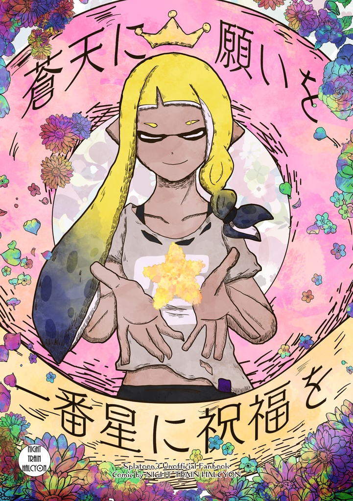 蒼天に願いを 一番星に祝福を