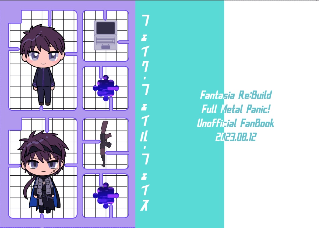 フェイク・フェイル・フェイス