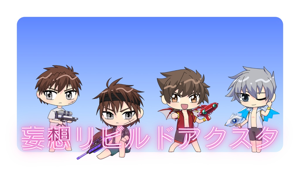 リビルド妄想水着アクスタ