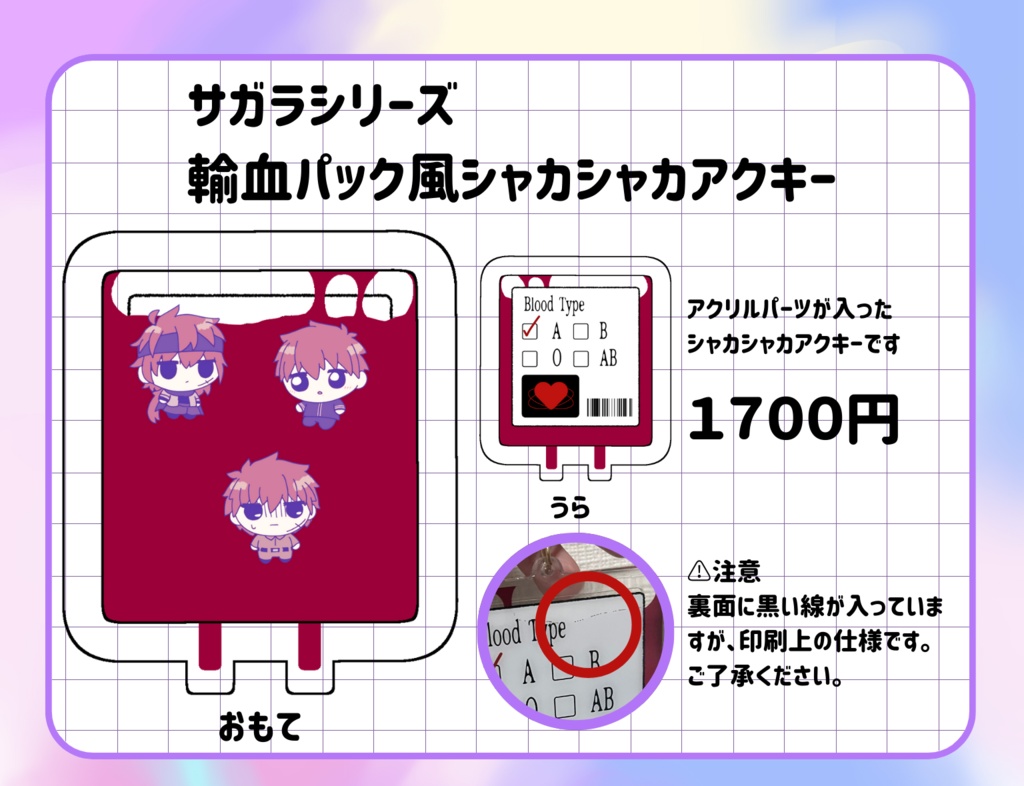 サガラシリーズ輸血パック風シャカシャカアクキー