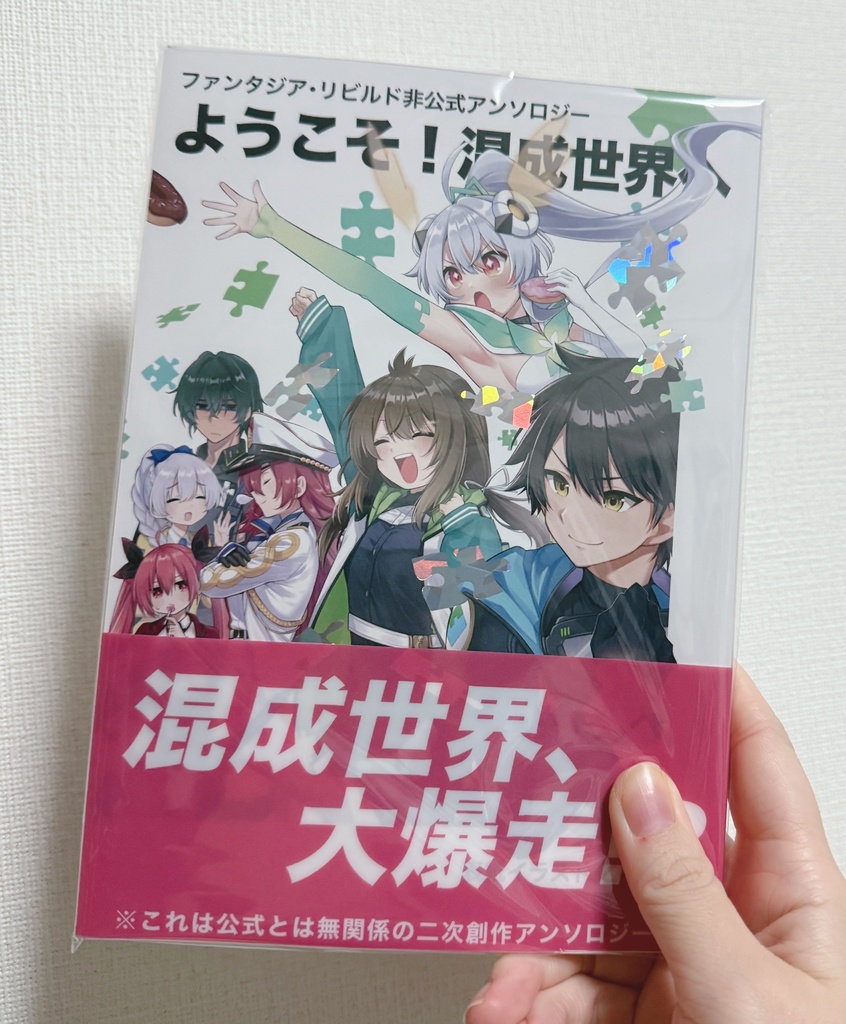 ファンタジア・リビルド非公式アンソロジー「ようこそ!混成世界へ」