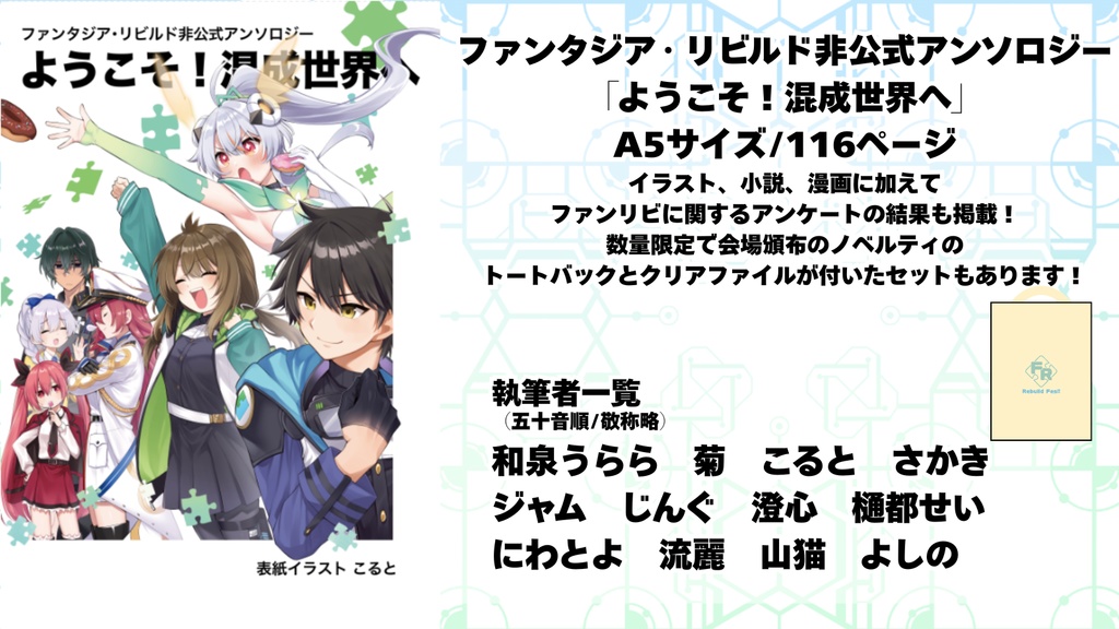 ファンタジア・リビルド非公式アンソロジー「ようこそ！混成世界へ」