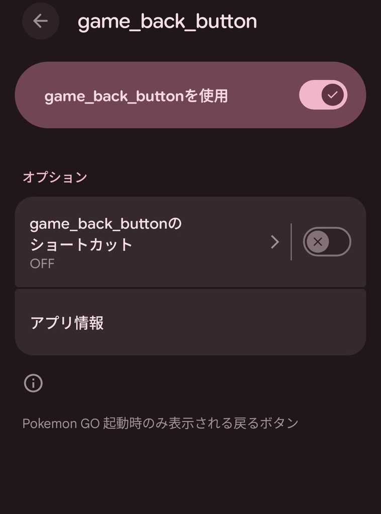 Android版ポケモンGo「戻るボタン」アプリ