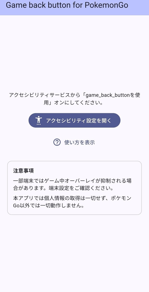 Android版ポケモンGo「戻るボタン」アプリ