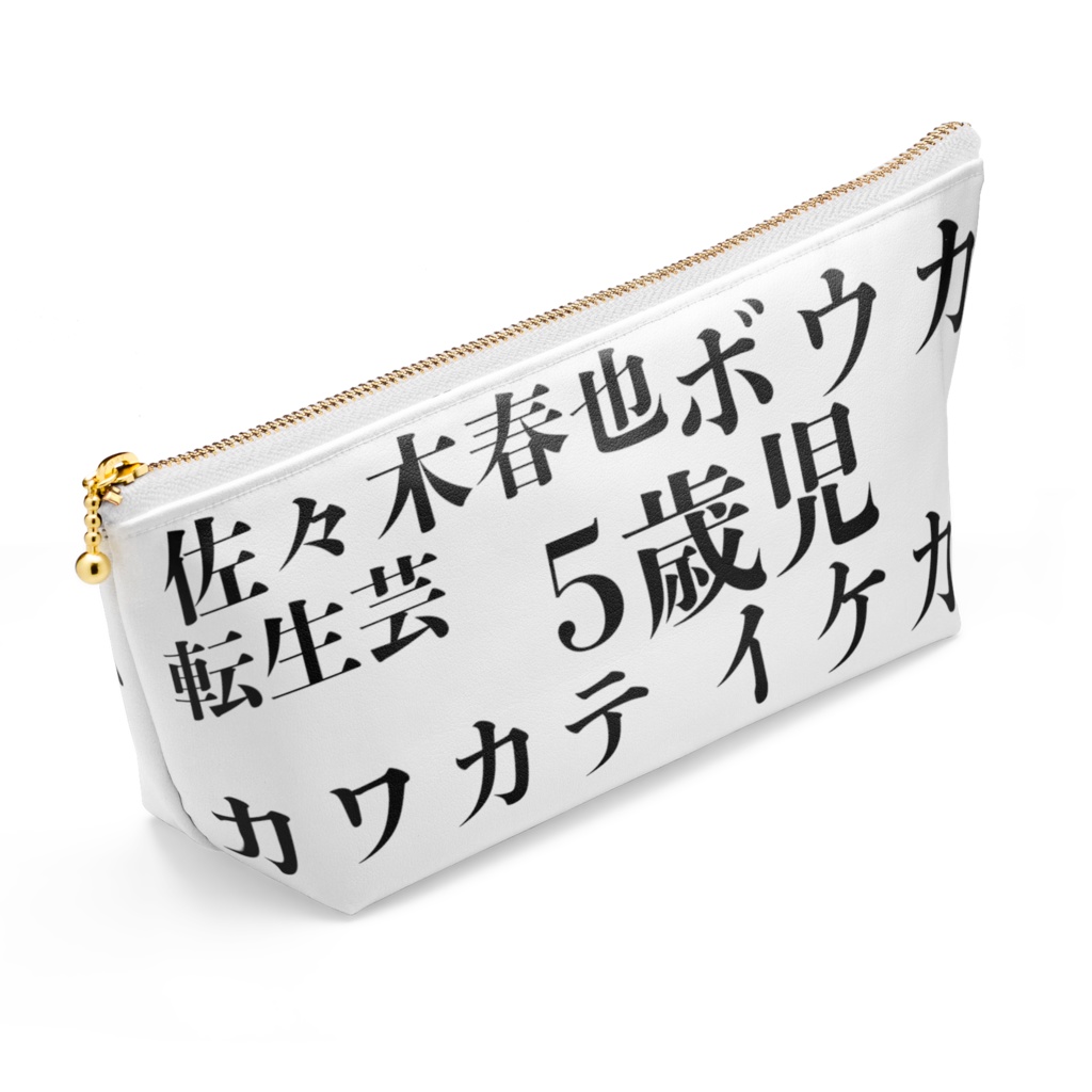 絶対外じゃ使えないポーチ