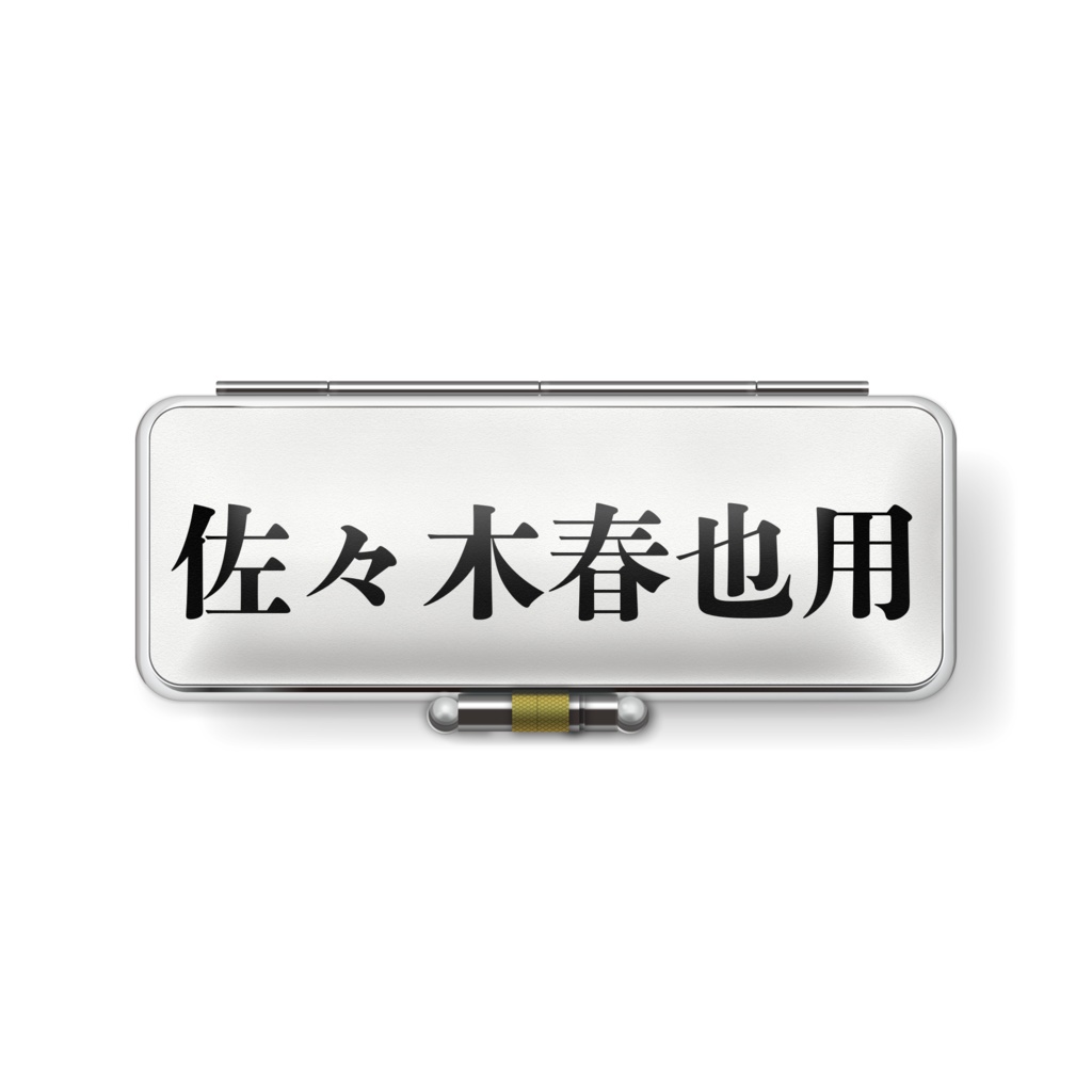 しゅんやくんの印鑑ケース