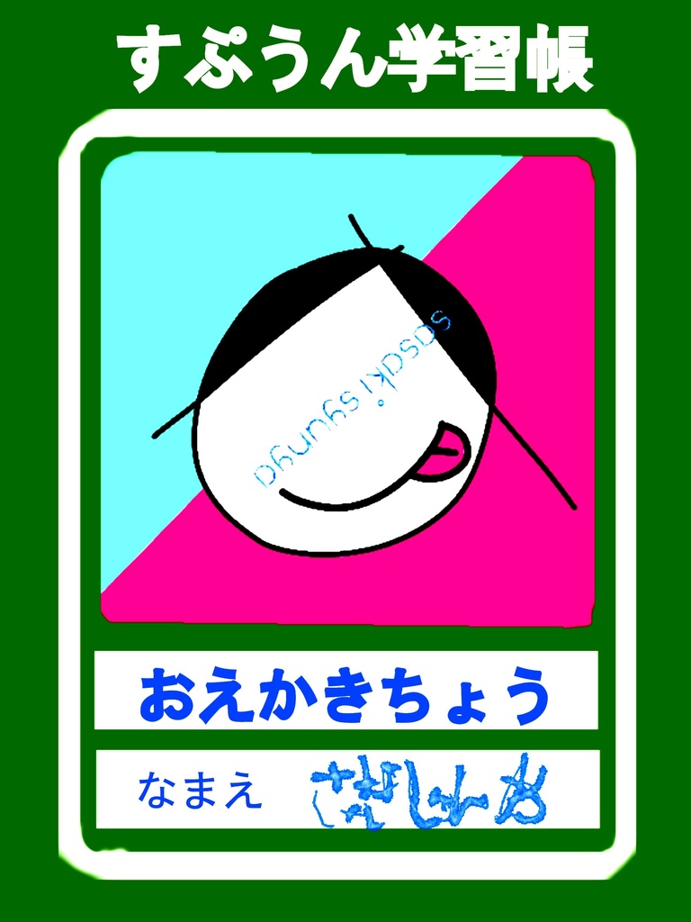 5歳児しゅんやくんのおえかきちょう