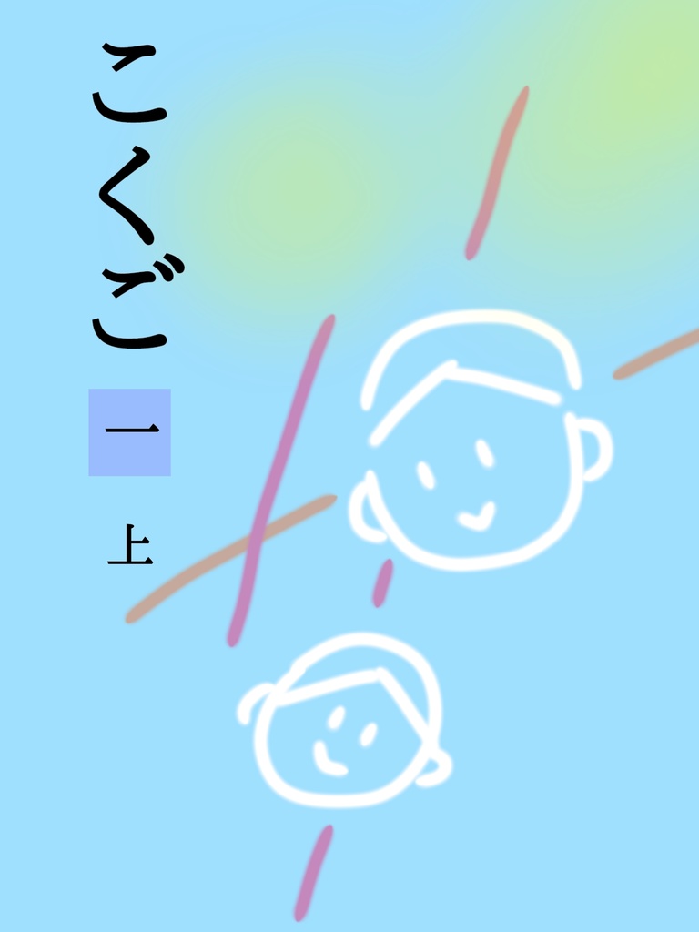 しゅんやの教科書一年生