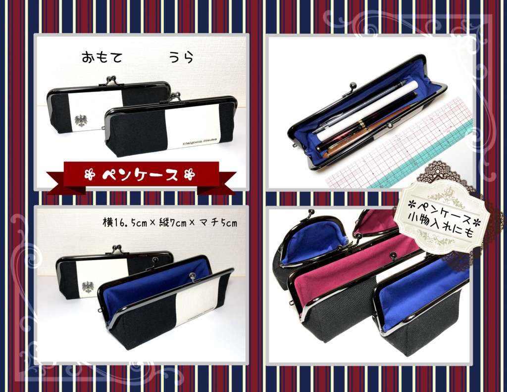 がま口【プロ.イ.センモチーフ】