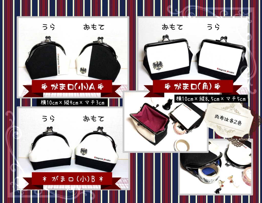 がま口【プロ.イ.センモチーフ】