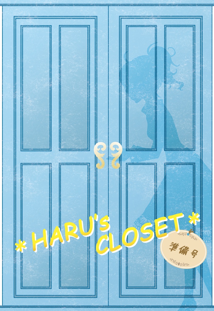 ハル受アンソロジー2017 「Sei nel mio cuore」