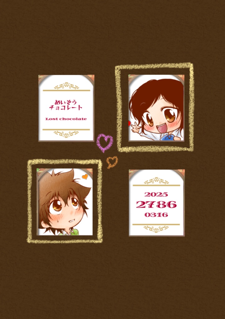 迷走チョコレート