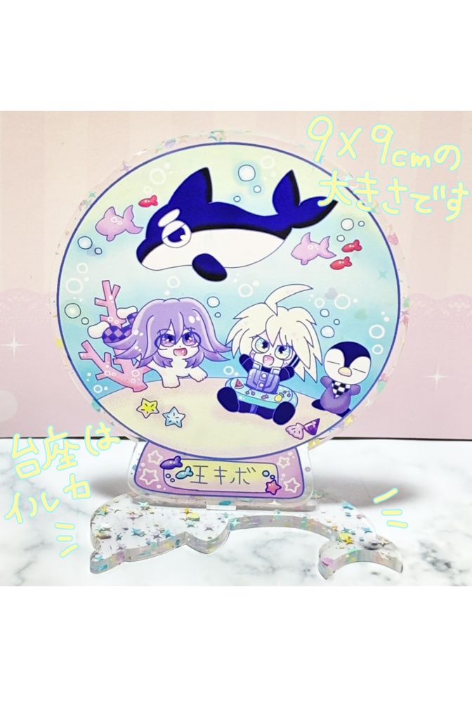 王キボ アクリルスタンド 海