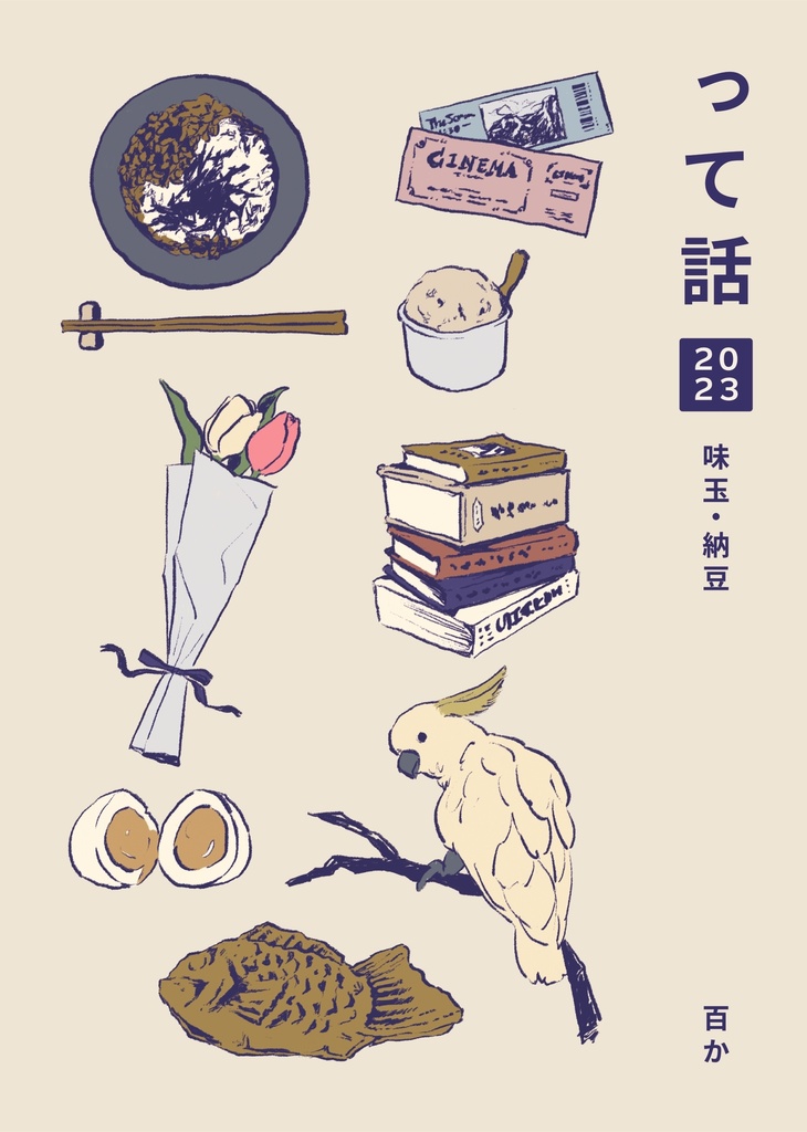 って話2023（味玉・納豆）