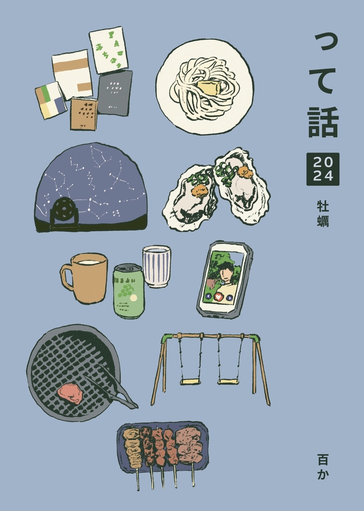 って話2024（牡蠣）