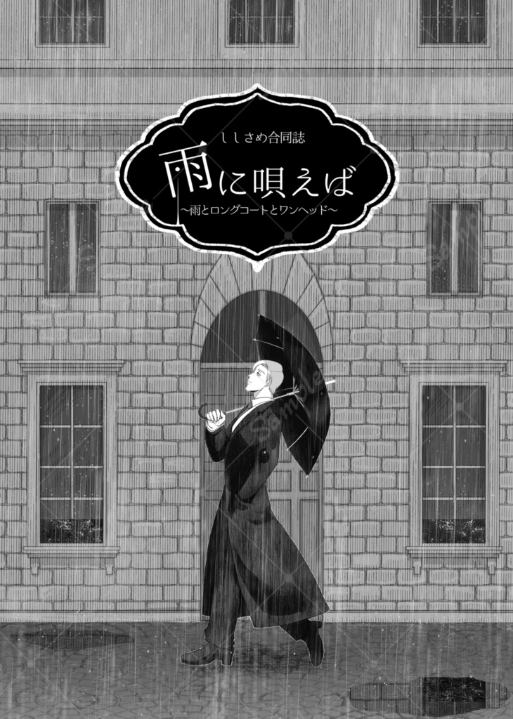 雨に唄えば　〜雨とロングコートとワンヘッド〜